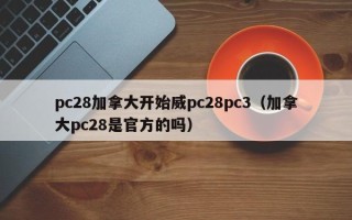 pc28加拿大开始威pc28pc3（加拿大pc28是官方的吗）