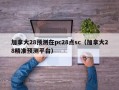 加拿大28预测在pc28点sc（加拿大28精准预测平台）