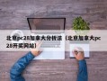 北京pc28加拿大分析法（北京加拿大pc28开奖网站）