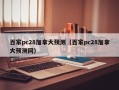 百家pc28加拿大预测（百家pc28加拿大预测网）