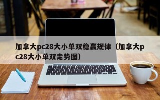 加拿大pc28大小单双稳赢规律（加拿大pc28大小单双走势图）