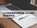 pc28在线预测与间隔数据（pc28在线预测神测尽享）