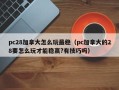 pc28加拿大怎么玩最稳（pc加拿大的28要怎么玩才能稳赢?有技巧吗）