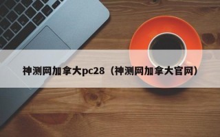 神测网加拿大pc28（神测网加拿大官网）