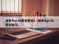 加拿大pc28真测算法1（加拿大pc28算法技巧）