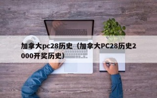 加拿大pc28历史（加拿大PC28历史2000开奖历史）