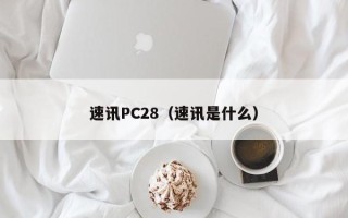 速讯PC28（速讯是什么）
