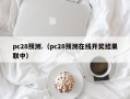 pc28预测.（pc28预测在线开奖结果联中）