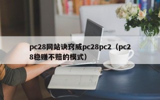 pc28网站诀窍威pc28pc2（pc28稳赚不赔的模式）