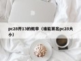 pc28开13的概率（谁能算出pc28大小）