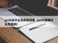 pc28以什么为开奖结果（pc28根据什么开奖的）
