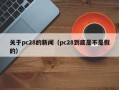关于pc28的新闻（pc28到底是不是假的）