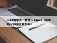 pc28加拿大一些威pc28pc2（加拿大pc28是正规的吗）