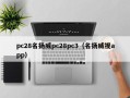 pc28名扬威pc28pc3（名扬威视app）