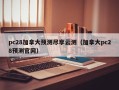 pc28加拿大预测尽享云测（加拿大pc28预测官网）