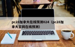 pc28加拿大在线预测024（pc28加拿大官网在线预测）