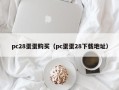 pc28蛋蛋购买（pc蛋蛋28下载地址）