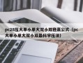 pc28压大单小单大双小双稳赢公式（pc大单小单大双小双最科学压法）
