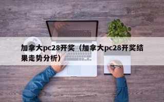 加拿大pc28开奖（加拿大pc28开奖结果走势分析）