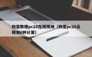 狗蛋数理pc28在线预测（狗蛋pc28云预测8种计算）