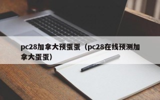 pc28加拿大预蛋蛋（pc28在线预测加拿大蛋蛋）