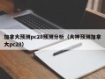 加拿大预测pc28预测分析（大神预测加拿大pc28）