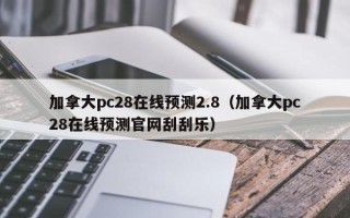 加拿大pc28在线预测2.8（加拿大pc28在线预测官网刮刮乐）