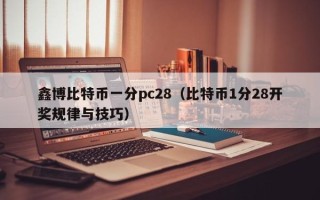 鑫博比特币一分pc28（比特币1分28开奖规律与技巧）