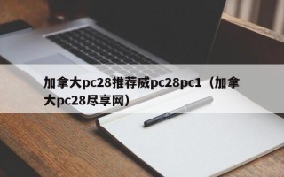 加拿大pc28推荐威pc28pc1（加拿大pc28尽享网）