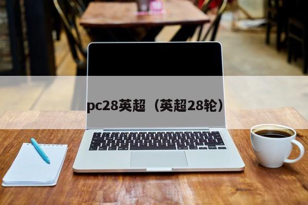 pc28英超（英超28轮）-第1张图片-pc28