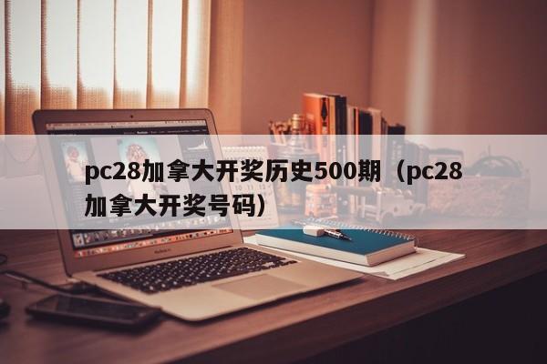 pc28加拿大开奖历史500期（pc28加拿大开奖号码）-第1张图片-pc28