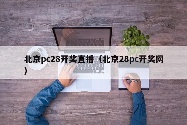 北京pc28开奖直播（北京28pc开奖网）-第1张图片-pc28