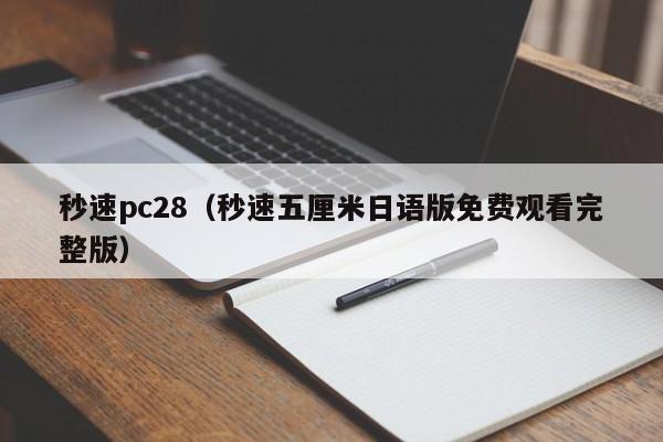 秒速pc28（秒速五厘米日语版免费观看完整版）-第1张图片-pc28