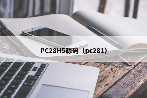 PC28H5源码（pc281）-第1张图片-pc28