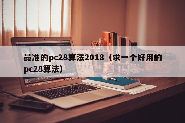 最准的pc28算法2018（求一个好用的pc28算法）-第1张图片-pc28
