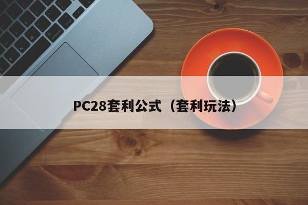 PC28套利公式（套利玩法）-第1张图片-pc28