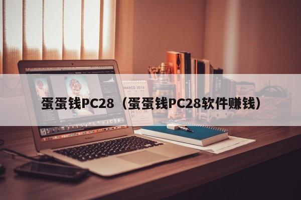 蛋蛋钱PC28（蛋蛋钱PC28软件赚钱）-第1张图片-pc28