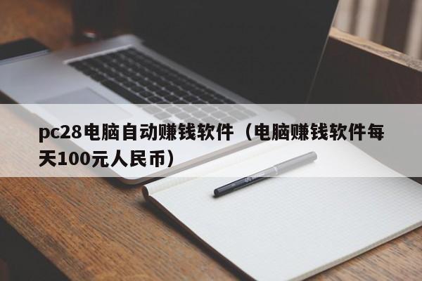 pc28电脑自动赚钱软件（电脑赚钱软件每天100元人民币）-第1张图片-pc28