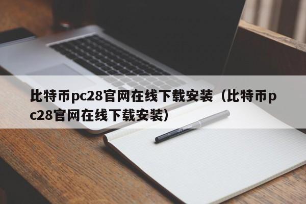 比特币pc28官网在线下载安装（比特币pc28官网在线下载安装）-第1张图片-pc28