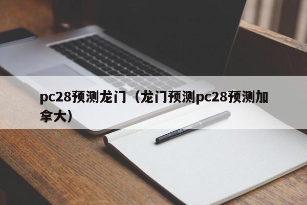 pc28预测龙门（龙门预测pc28预测加拿大）-第1张图片-pc28