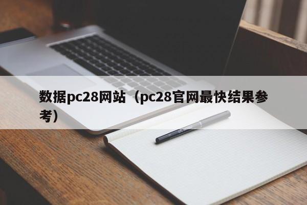 数据pc28网站（pc28官网最快结果参考）-第1张图片-pc28