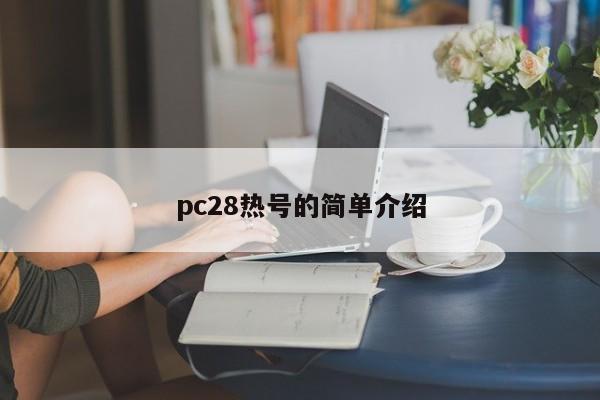 pc28热号的简单介绍-第1张图片-pc28