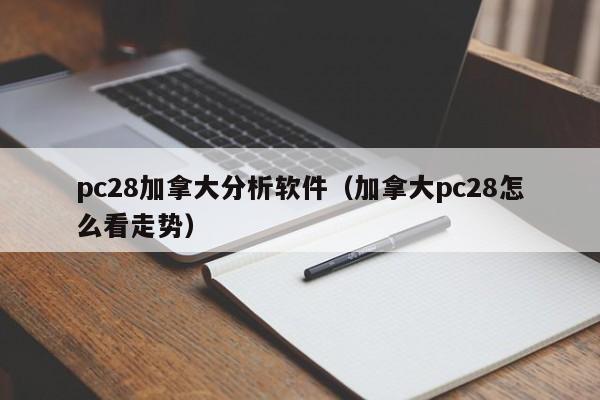 pc28加拿大分析软件（加拿大pc28怎么看走势）-第1张图片-pc28