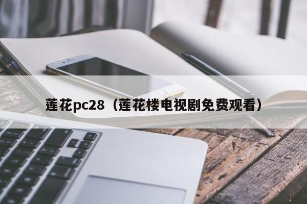 莲花pc28（莲花楼电视剧免费观看）-第1张图片-pc28