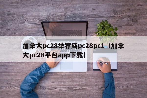 加拿大pc28举荐威pc28pc1（加拿大pc28平台app下载）-第1张图片-pc28