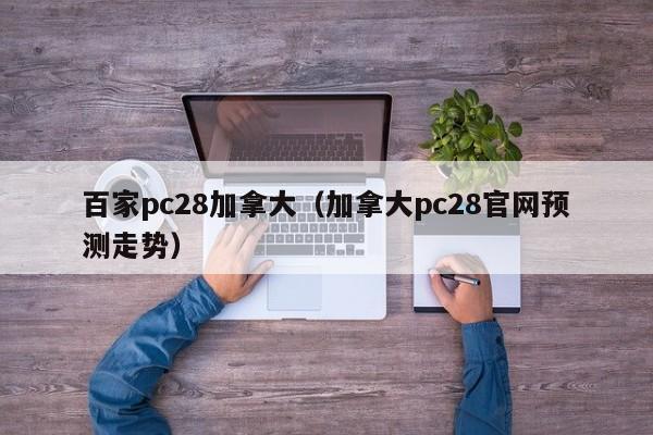 百家pc28加拿大（加拿大pc28官网预测走势）-第1张图片-pc28