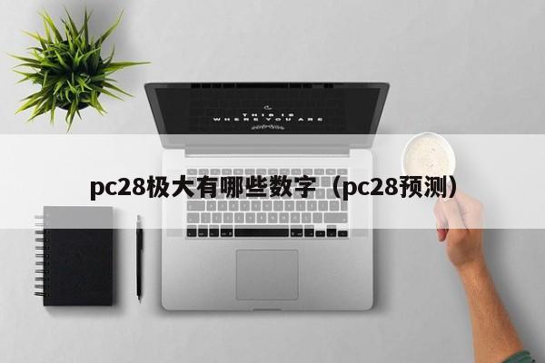 pc28极大有哪些数字（pc28预测）-第1张图片-pc28