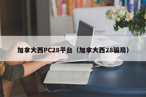 加拿大西PC28平台（加拿大西28骗局）-第1张图片-pc28