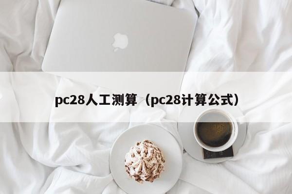 pc28人工测算（pc28计算公式）-第1张图片-pc28